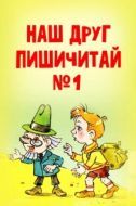 Постер Наш друг Пишичитай. Выпуск 1 (1978)