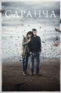 Постер Саранча (2015)