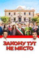Постер Закону тут не место (2017)