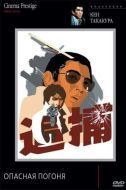 Постер Опасная погоня (1976)