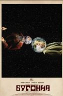 Постер Бугония (2025)