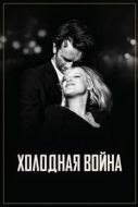 Постер Холодная война (2018)