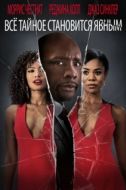 Постер Все тайное становится явным (2016)