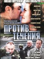Постер Против течения (2004)