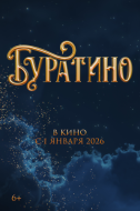 Постер Буратино (2026)