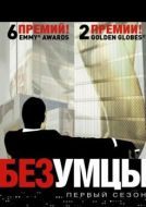 Постер Безумцы (2005)