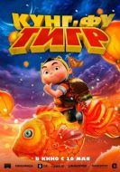 Постер Кунг-фу тигр (2022)