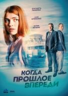 Постер Когда прошлое впереди (2016)