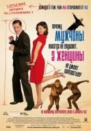 Постер Почему мужчины никогда не слушают, а женщины не умеют парковаться (2007)