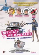 Постер Мечтать не вредно (2012)