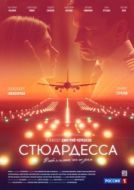 Постер Стюардесса (2018)