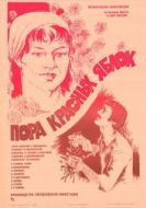 Постер Пора красных яблок (1981)