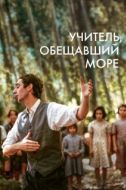 Постер Учитель, пообещавший море (2023)