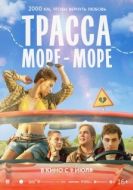 Постер Трасса «Море - море» (2026)