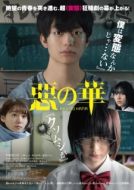 Постер Цветы зла (2019)