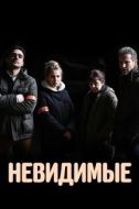 Постер Невидимые (2021)
