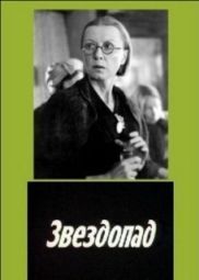 Постер Звездопад (1981)