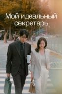 Постер Мой идеальный секретарь (2025)