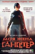 Постер Моя жена — гангстер (2001)