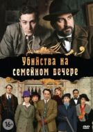 Постер Убийства на семейном вечере (2006)