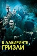 Постер Гризли (2015)