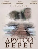Постер Другой берег (2014)