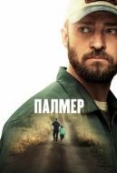 Постер Палмер (2020)