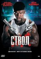 Постер Ствол (2010)