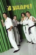 Постер В ударе (2011)