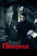 Постер Призрак (2009)