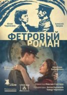 Постер Фетровый роман (2018)