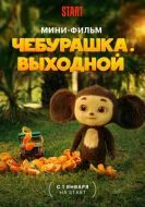Постер Чебурашка. Выходной (2023)