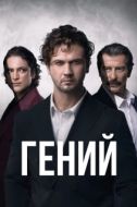 Постер Гений (2024)