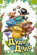 Постер Дуда и Дада (2013)