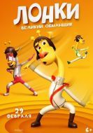 Постер Лонки – великий обманщик (2023)