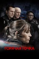 Постер Горячая точка (2008)
