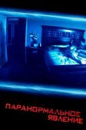 Постер Паранормальное явление (2007)