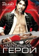 Постер Настоящий герой (2007)