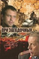 Постер При загадочных обстоятельствах (2009)