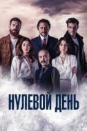 Постер Нулевой день (2022)