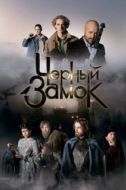 Постер Чёрный замок (2024)