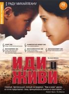 Постер Иди и живи (2005)