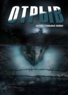 Постер Отрыв (2011)