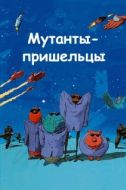 Постер Мутанты-пришельцы (2001)