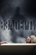 Постер Взаперти (2016)
