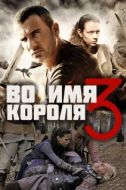 Постер Во имя короля 3 (2014)