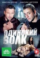 Постер Одинокий волк  (2021)
