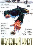 Постер Железный крест (1977)