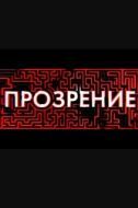 Постер Прозрение (2020)