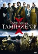 Постер Тайна замка тамплиеров (2010)